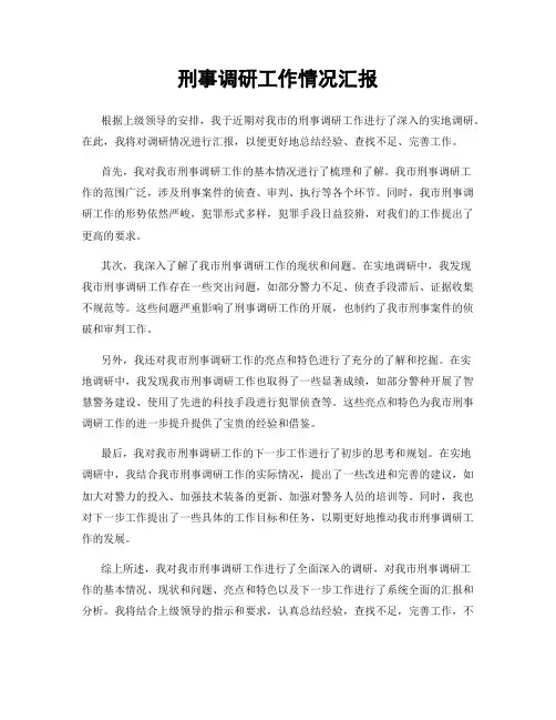刑事调研工作情况汇报