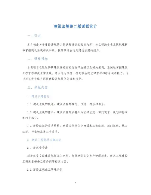 建设法规第二版课程设计
