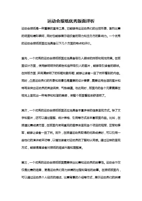 运动会报纸优秀版面评析
