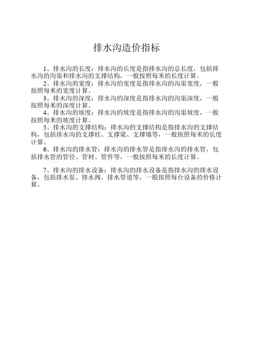 排水沟造价指标