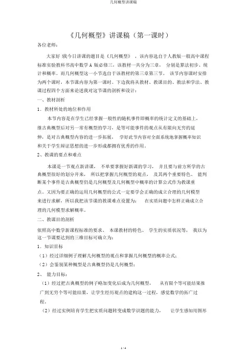 几何概型说课稿