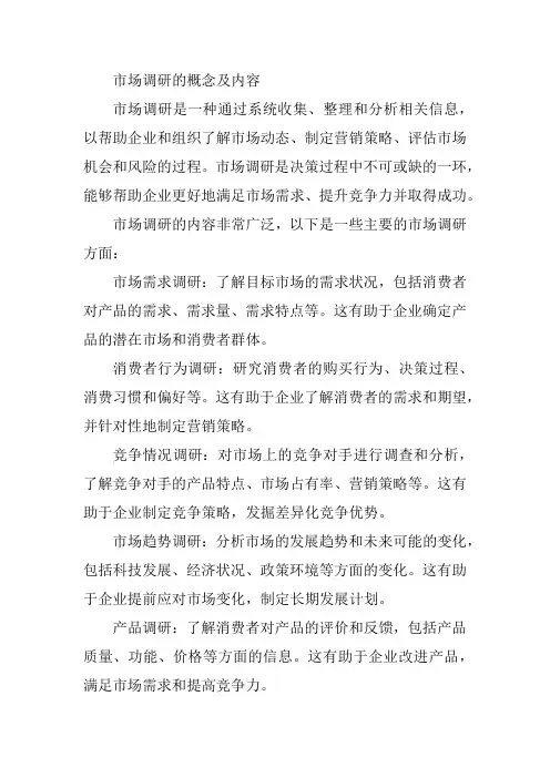 市场调研的概念及内容