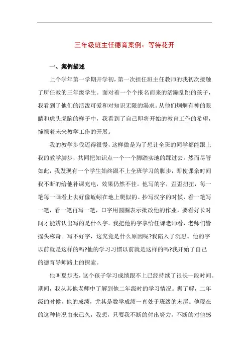 三年级班主任德育案例：等待花开