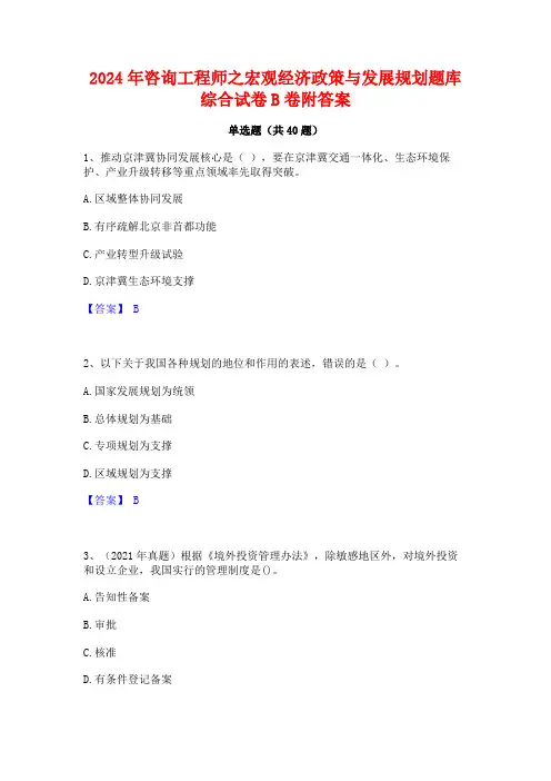 2024年咨询工程师之宏观经济政策与发展规划题库综合试卷B卷附答案