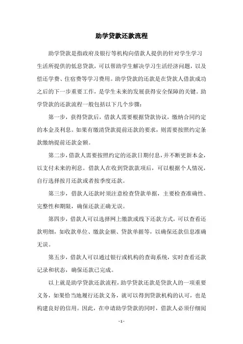 助学贷款还款流程