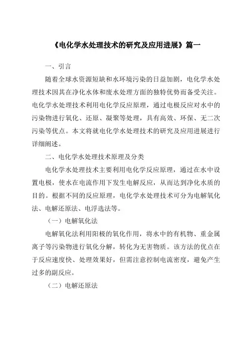 《2024年电化学水处理技术的研究及应用进展》范文