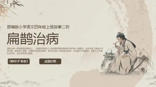 统编版语文四年级上册27故事二则 扁鹊治病   课件(共22张PPT).ppt