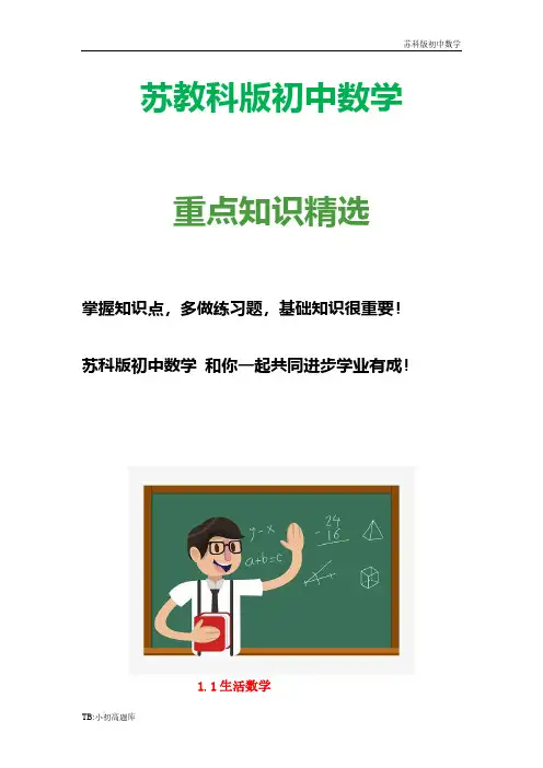 苏教科版初中数学七年级上册 1.1 生活教案 