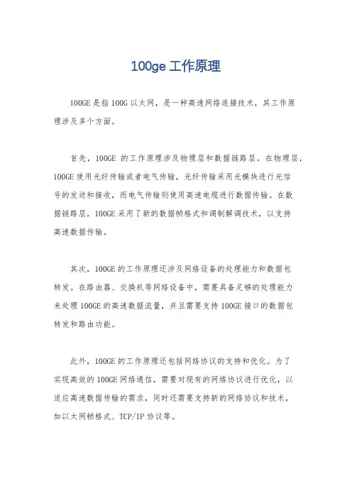 100ge工作原理