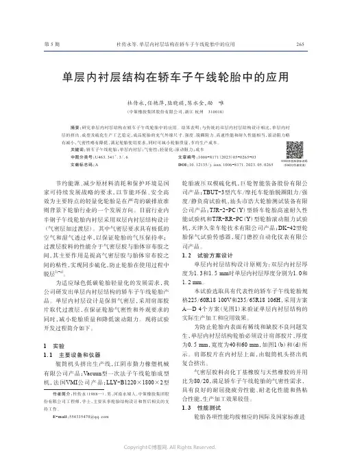 单层内衬层结构在轿车子午线轮胎中的应用