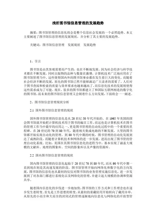 浅析图书馆信息管理的发展趋势