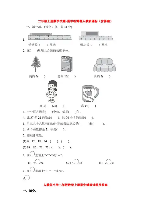 【5套打包】武汉市小学二年级数学上期中考试单元检测试题及答案