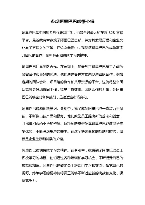 参观阿里巴巴感悟心得