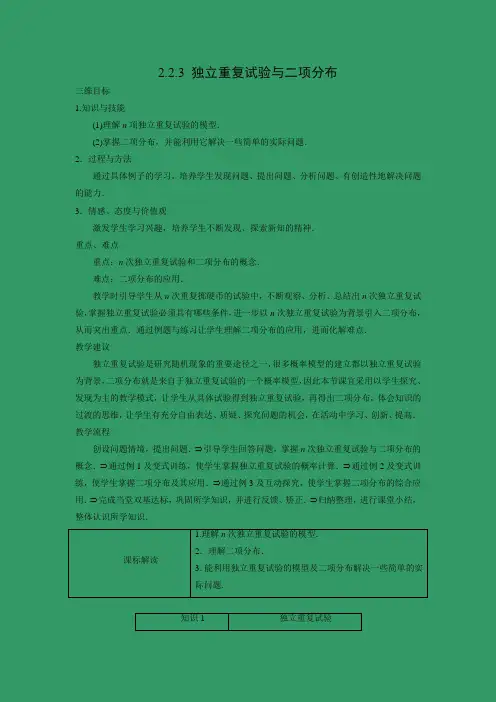 教学设计6: 2.2.3 独立重复试验与二项分布