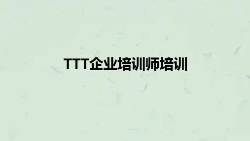 TTT内部培训师培训课件
