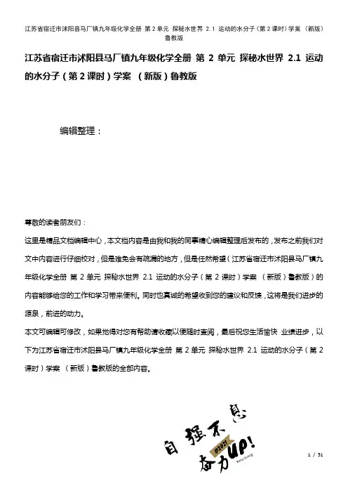 九年级化学全册第2单元探秘水世界2.1运动的水分子(第2课时)学案鲁教版(2021年整理)