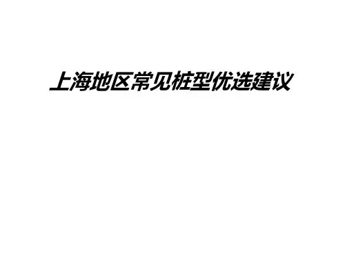上海地区常见桩型优选建议