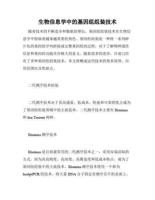 生物信息学中的基因组组装技术
