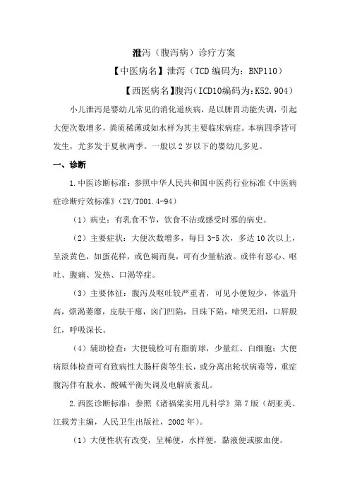小儿泄泻(小儿腹泻病)诊疗方案