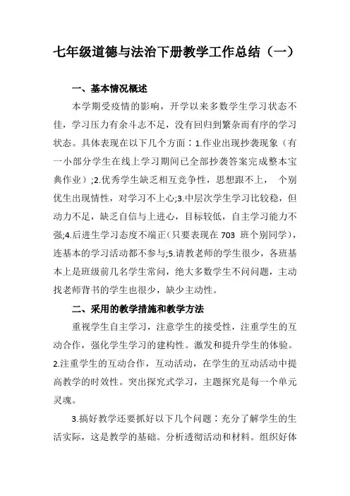 2021初中七年级道德与法治下册教学工作总结 (三篇)