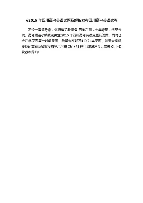 ★2015年四川高考英语试题及解析发布四川高考英语试卷