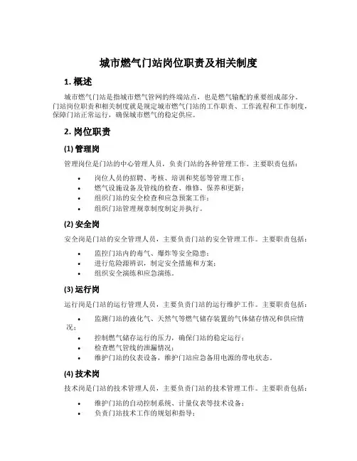 城市燃气门站岗位职责及相关制度