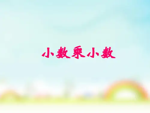 人教版五年级上册数学小数乘小数(说课课件)