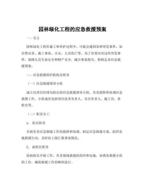 园林绿化工程的应急救援预案
