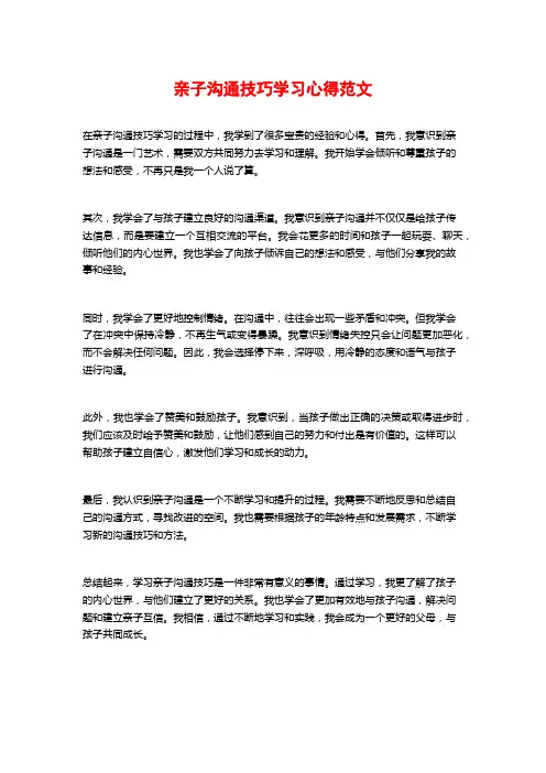 亲子沟通技巧学习心得范文
