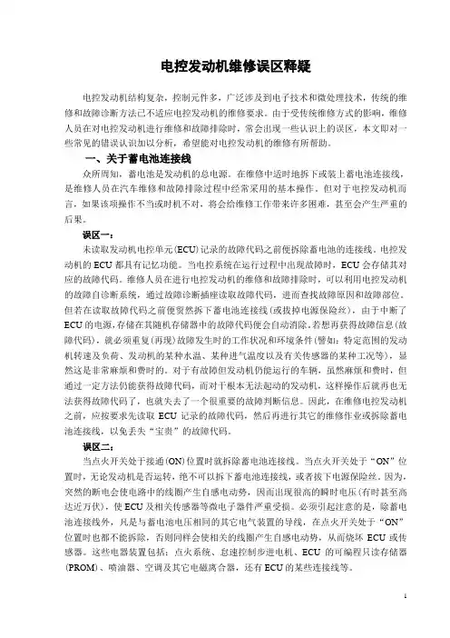 电控发动机维修误区释疑