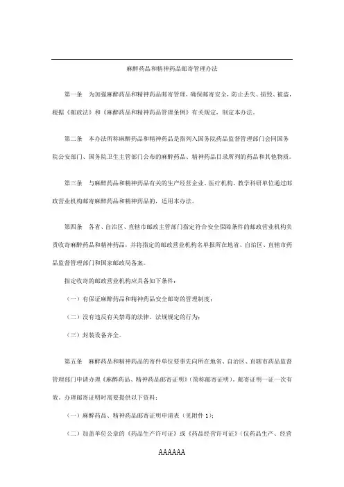 麻醉药品和精神药品邮寄管理办法