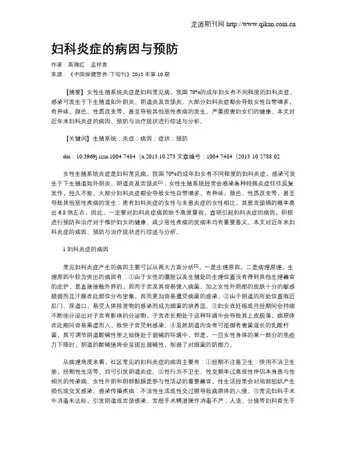 妇科炎症的病因与预防