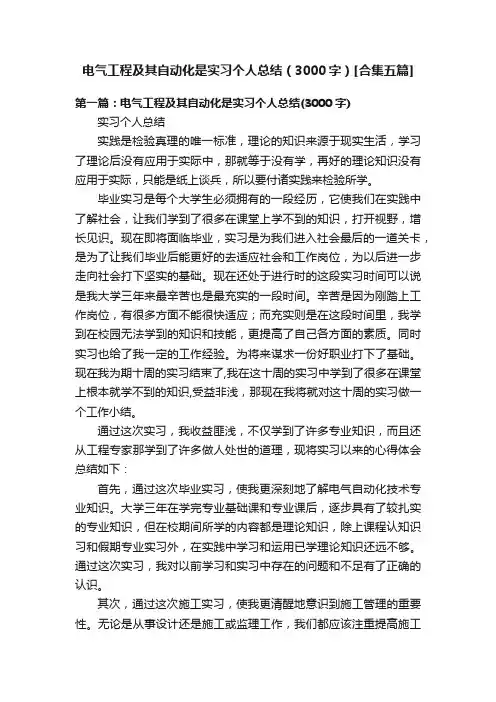 电气工程及其自动化是实习个人总结（3000字）[合集五篇]