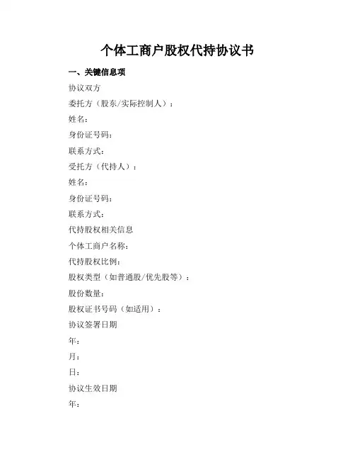 个体工商户股权代持协议书
