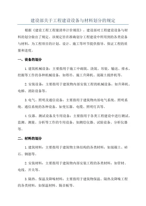 建设部关于工程建设设备与材料划分的规定