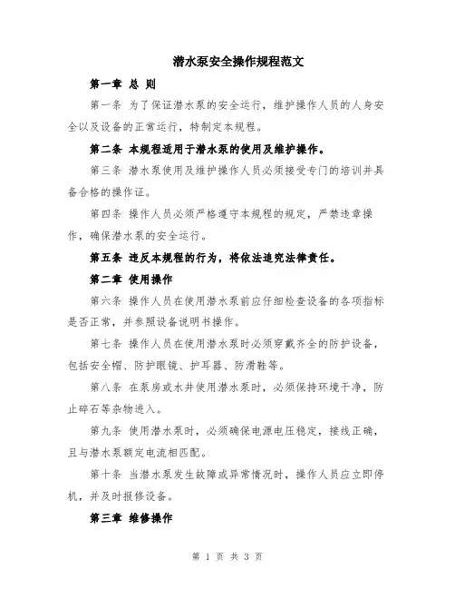 潜水泵安全操作规程范文
