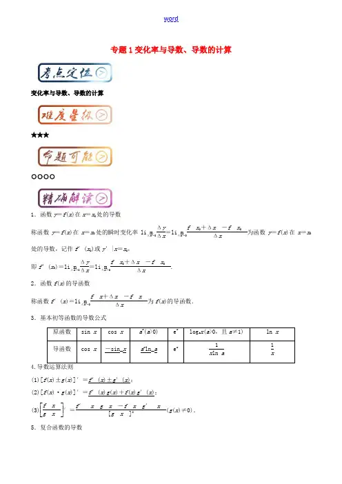 高中数学一轮复习 最基础考点系列 考点1 变化率与导数、导数的计算-人教版高三全册数学试题