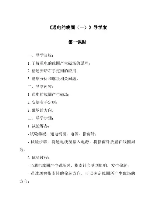 《通电的线圈(一)导学案-2023-2024学年科学青岛版五四学制》