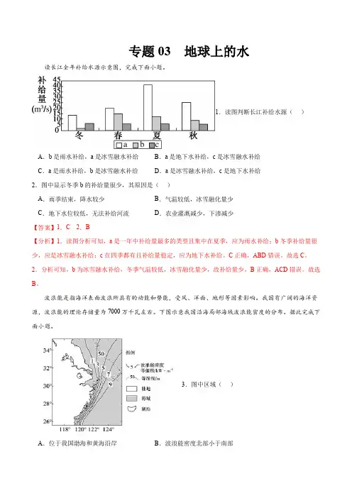 2023年高考等级考地理一轮复习一题多练(基础+能力+素养)专题 地球上的水(讲解版)