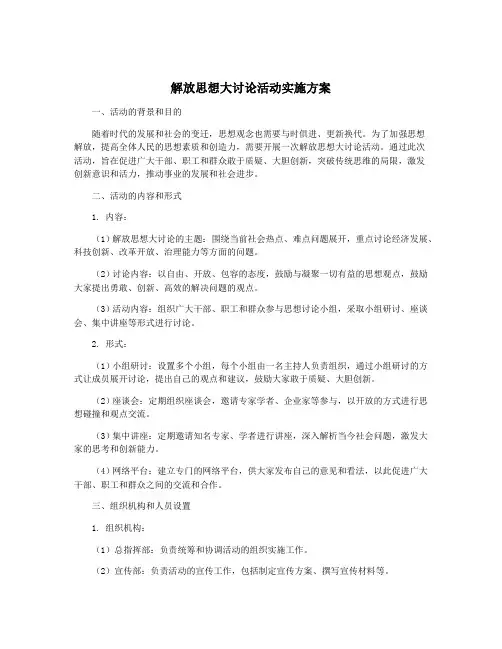 解放思想大讨论活动实施方案