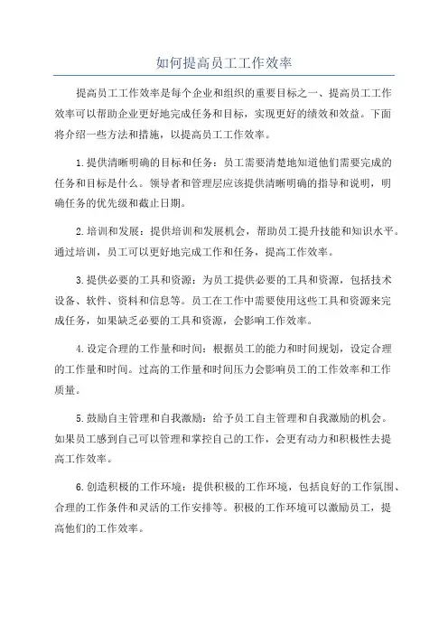 如何提高员工工作效率