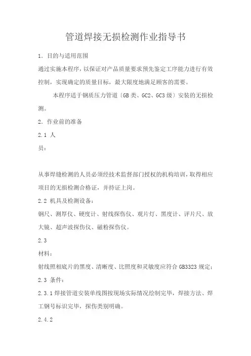 管道焊接无损检测作业指导书