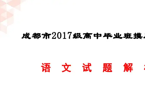 成都市2017级零诊考试语文试题解析