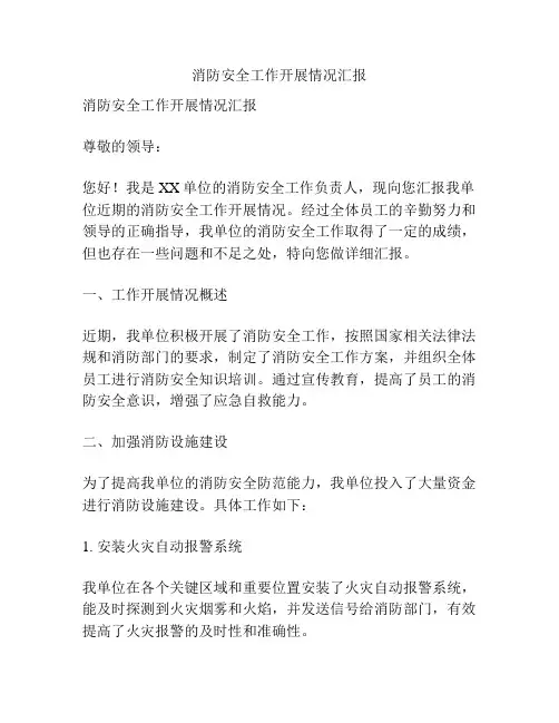 消防安全工作开展情况汇报