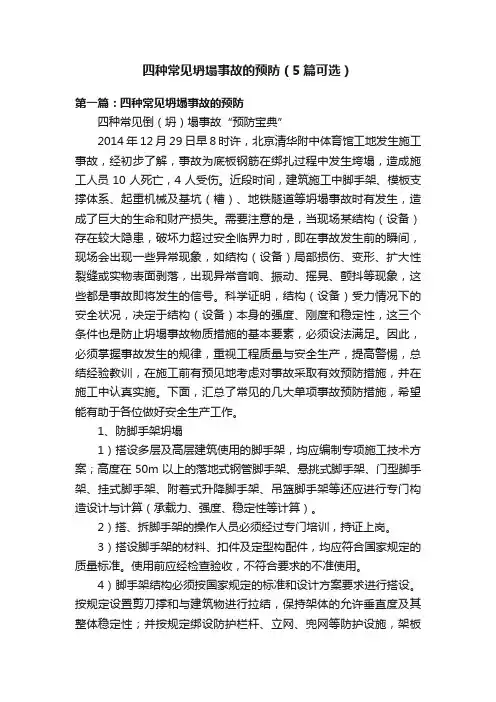 四种常见坍塌事故的预防（5篇可选）