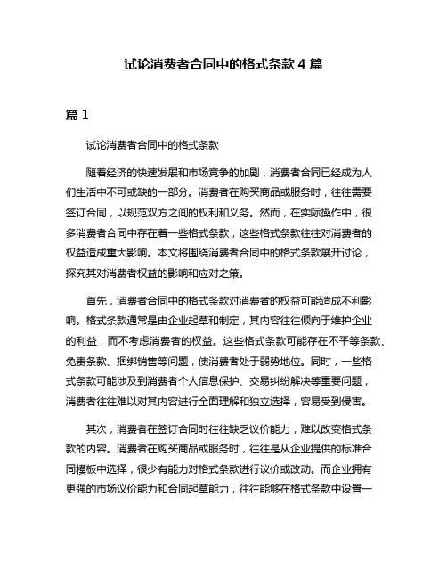 试论消费者合同中的格式条款4篇