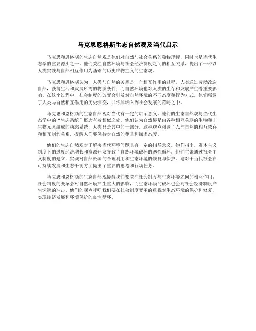 马克思恩格斯生态自然观及当代启示