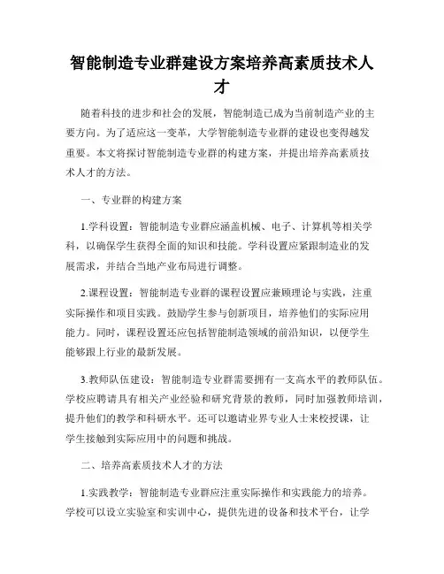 智能制造专业群建设方案培养高素质技术人才
