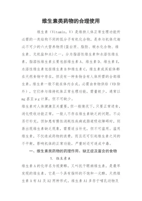 维生素类药物的合理使用,维生素类药物的药理作用、缺乏症及富含的食物,维生素服用过量造成的危害