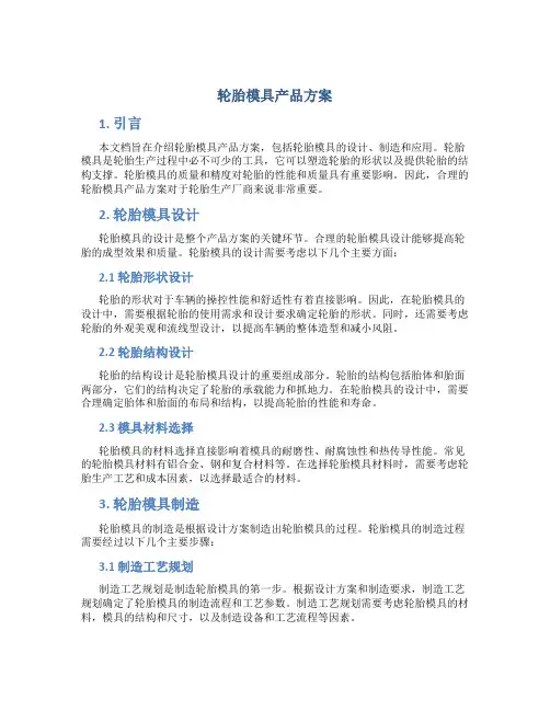 轮胎模具产品方案